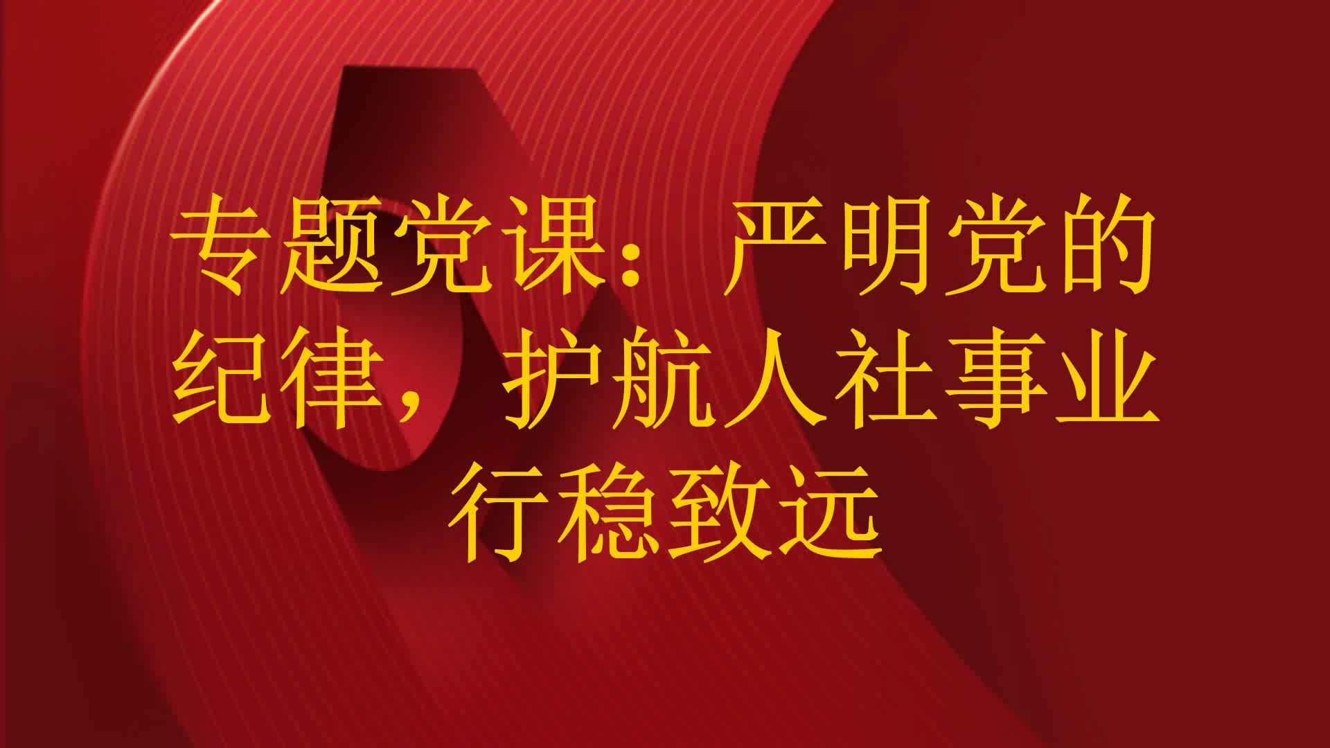 专题党课:严明党的纪律,护航人社事业行稳致远哔哩哔哩bilibili