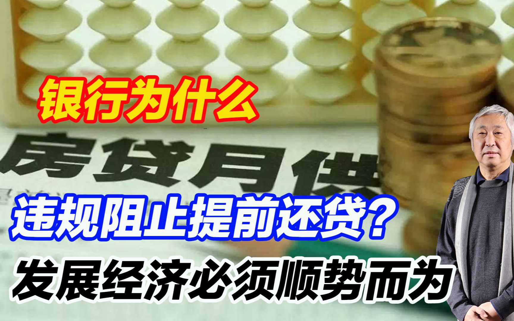 银行为什么违规阻止提前还贷?发展经济必须顺势而为哔哩哔哩bilibili