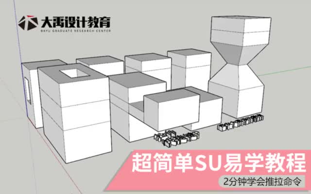 两分钟学会SU拉伸命令哔哩哔哩bilibili