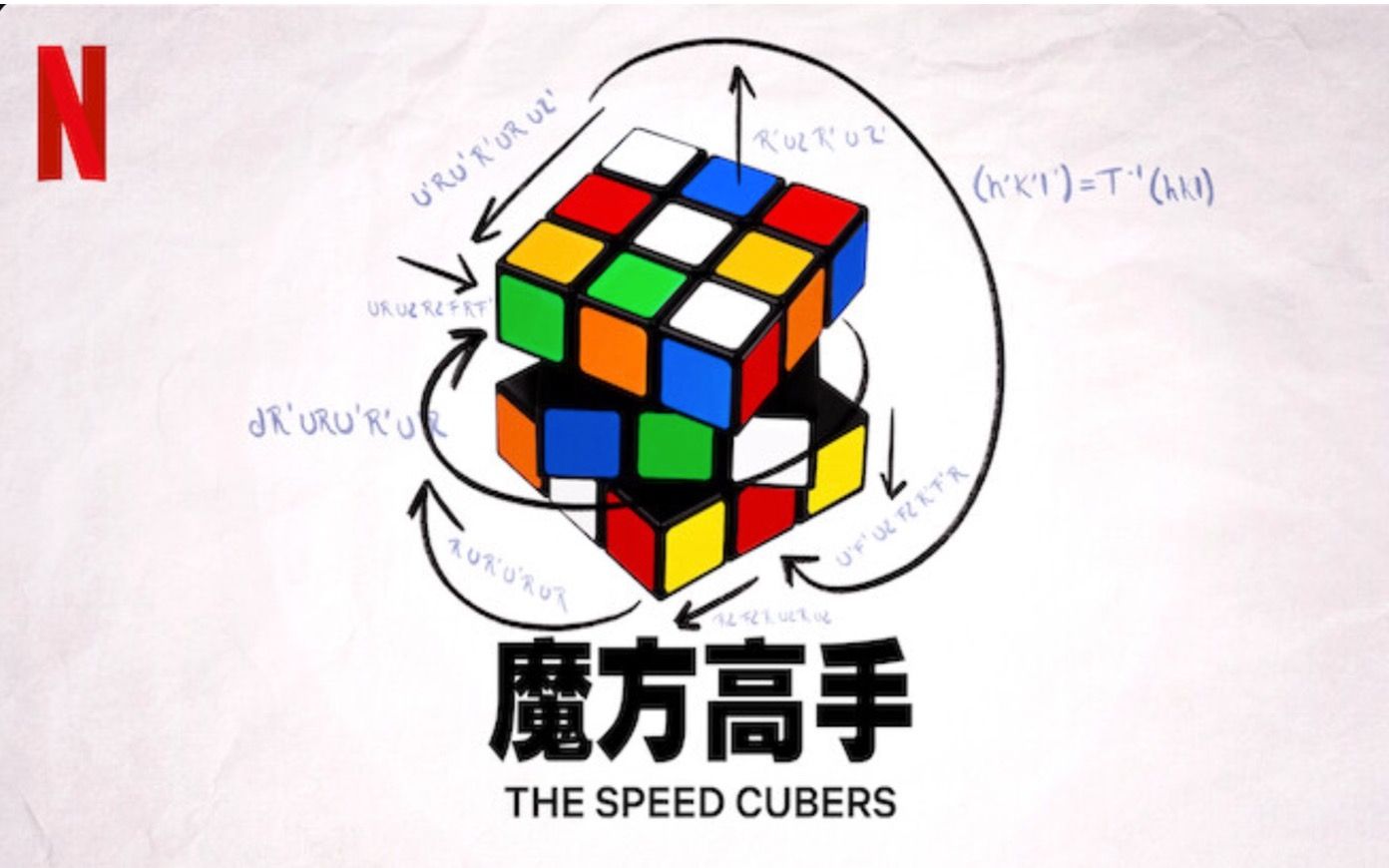 【Netflix】魔方高手/魔术方块神级玩家 官方双语字幕 The Speed Cubers (2020)1哔哩哔哩bilibili