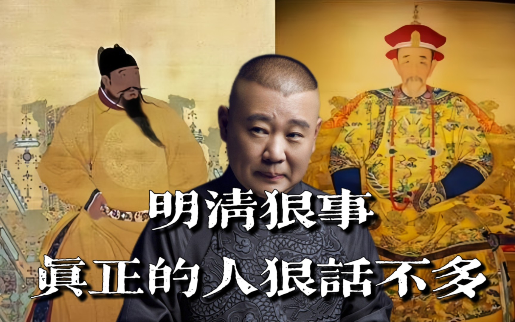 郭先生聊天《明清狠事,真正的人狠话不多》的故事