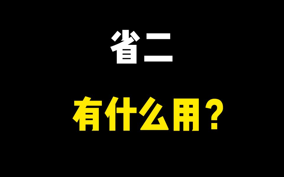 [图]强基计划时代下，竞赛省二还有用吗？