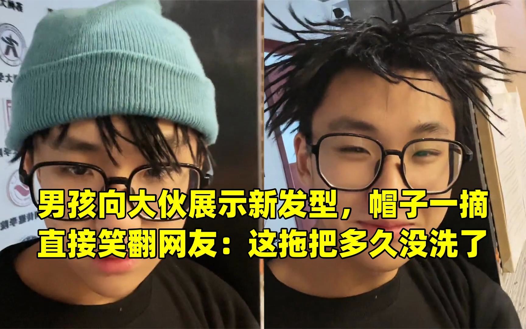 男孩向大伙展示新发型,帽子一摘直接笑翻网友:这拖把多久没洗了