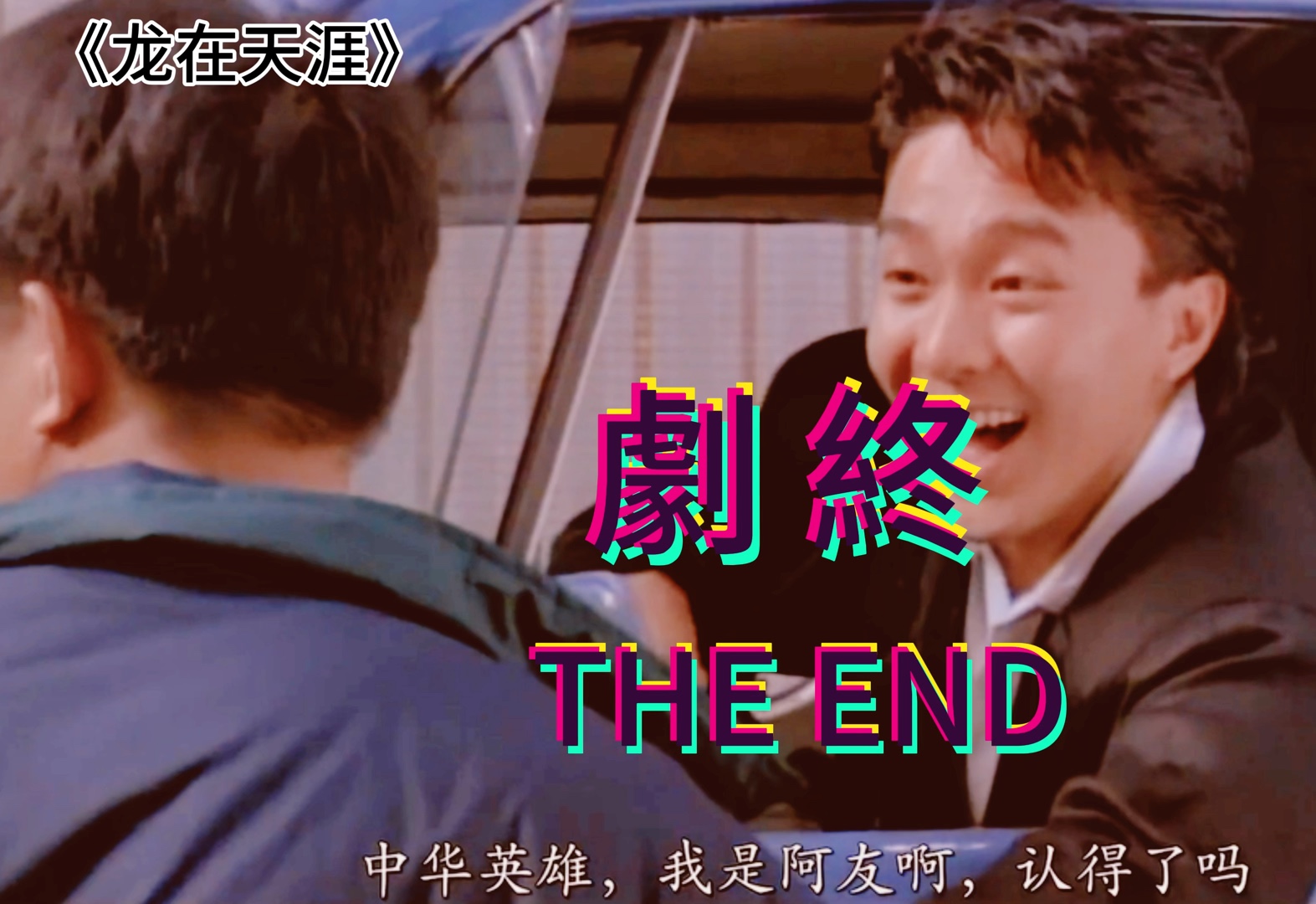 曲终人散,不舍告别,期待再会