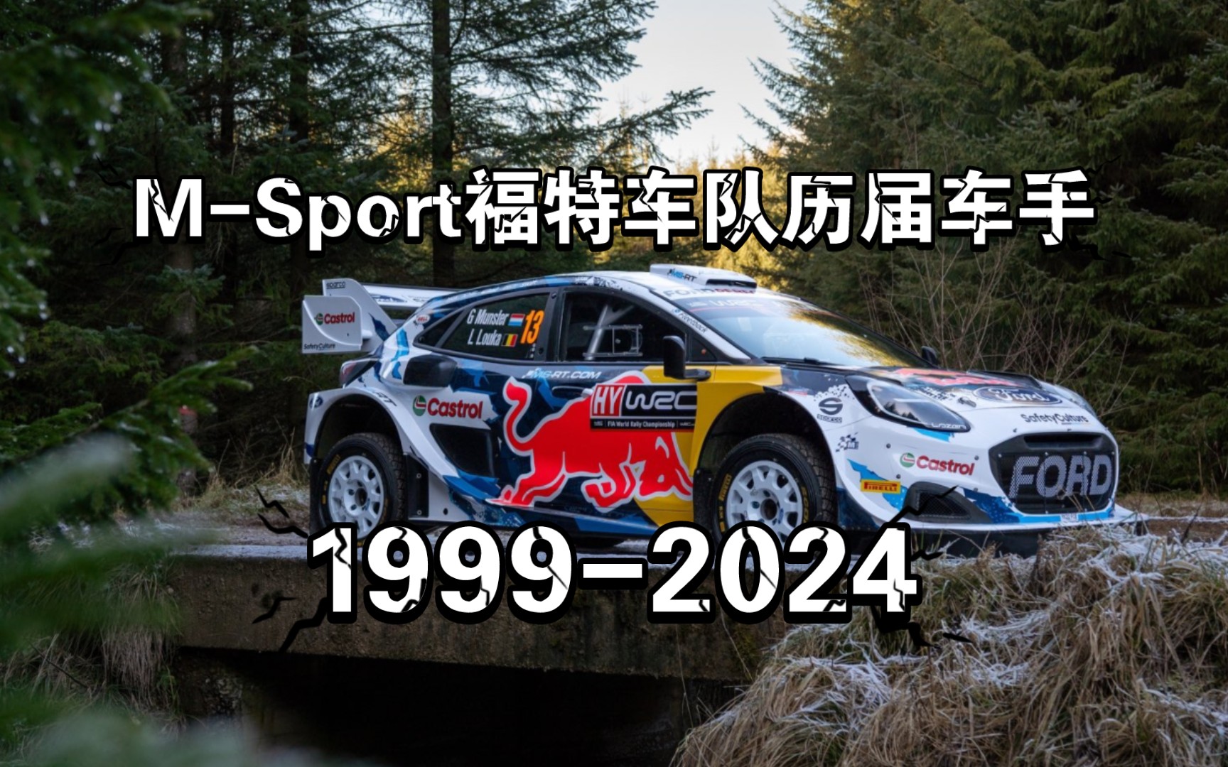 【WRC】MSport福特车队历届车手(19992024)(有中国车手)哔哩哔哩bilibili