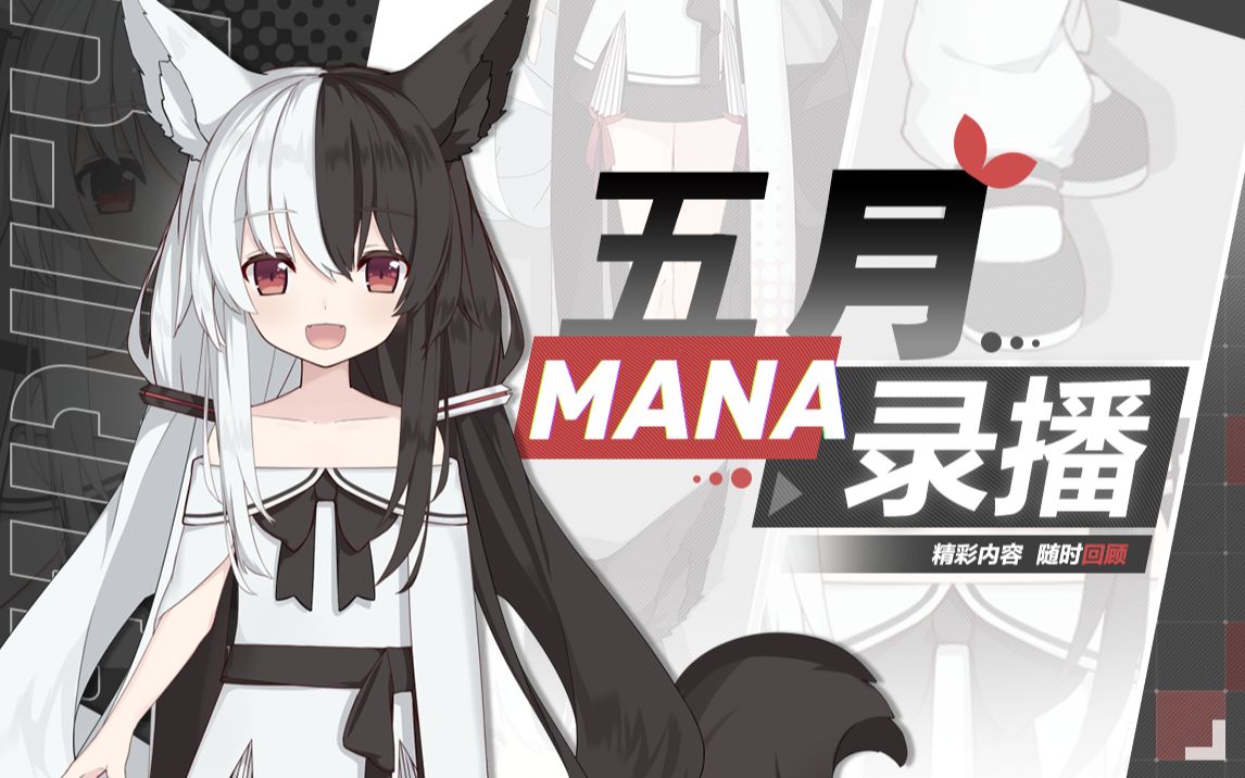 [图]【有栖mana】五月生肉录播合集！