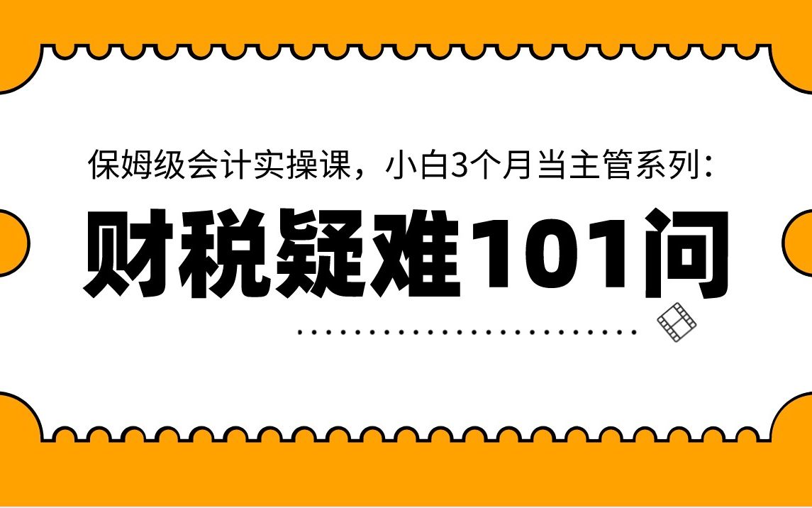 财税疑难101问(08)企业筹建期间的"开办费",也可以纳税筹划?哔哩哔哩bilibili