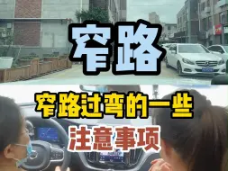 Télécharger la video: 窄路过弯注意事项