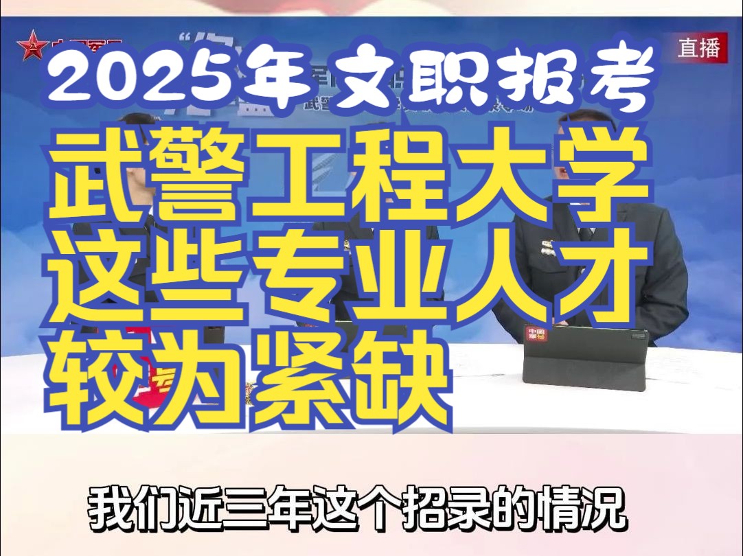 2025年文职岗位武警工程大学这些专业人才较为紧缺哔哩哔哩bilibili