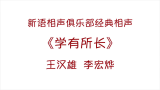 《学有所长》王汉雄、李宏烨——新语相声俱乐部精品相声哔哩哔哩bilibili