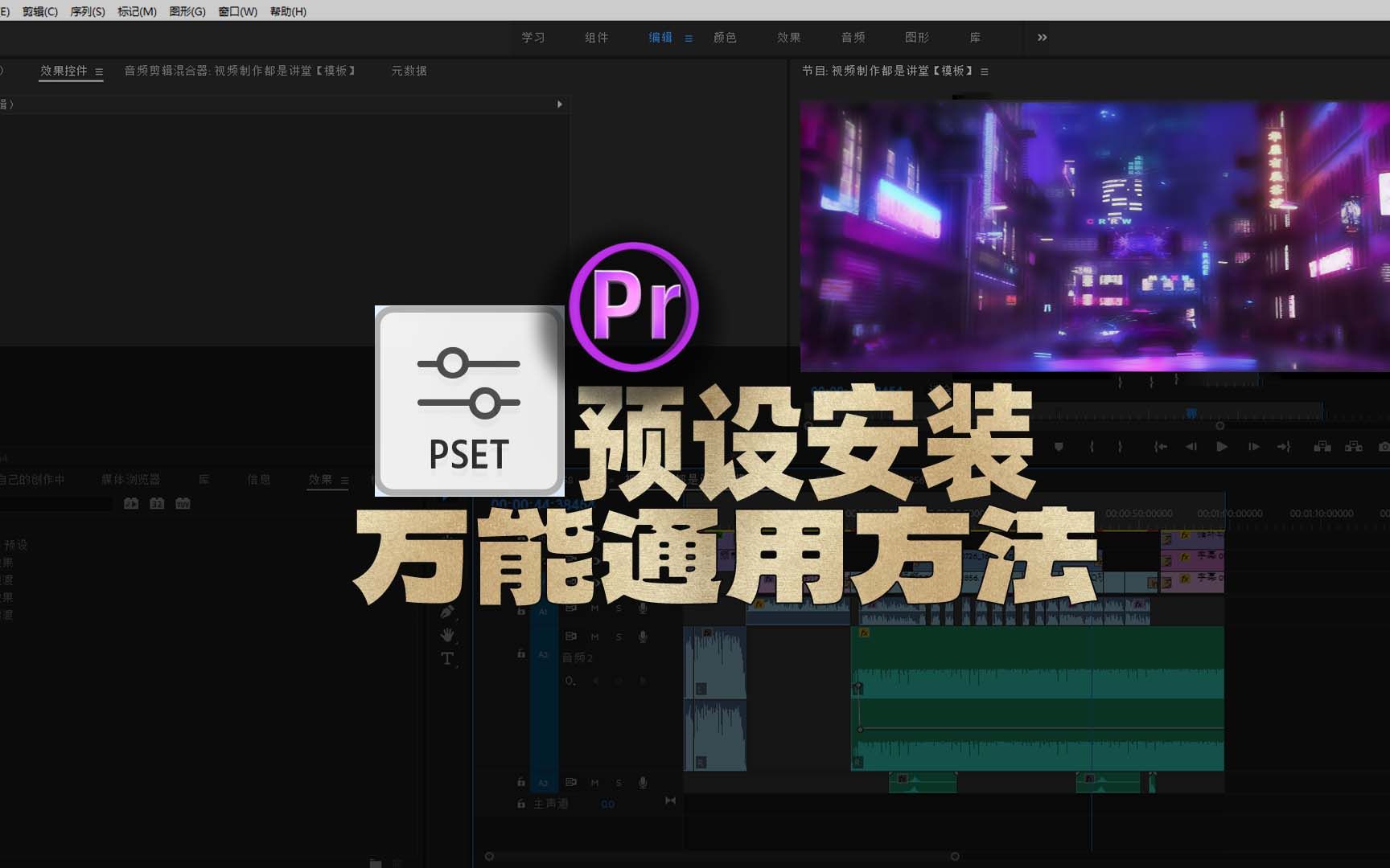 PR教程: PR转场预设安装导入方法, 所有预设(转场/调色)导入方法一样!哔哩哔哩bilibili