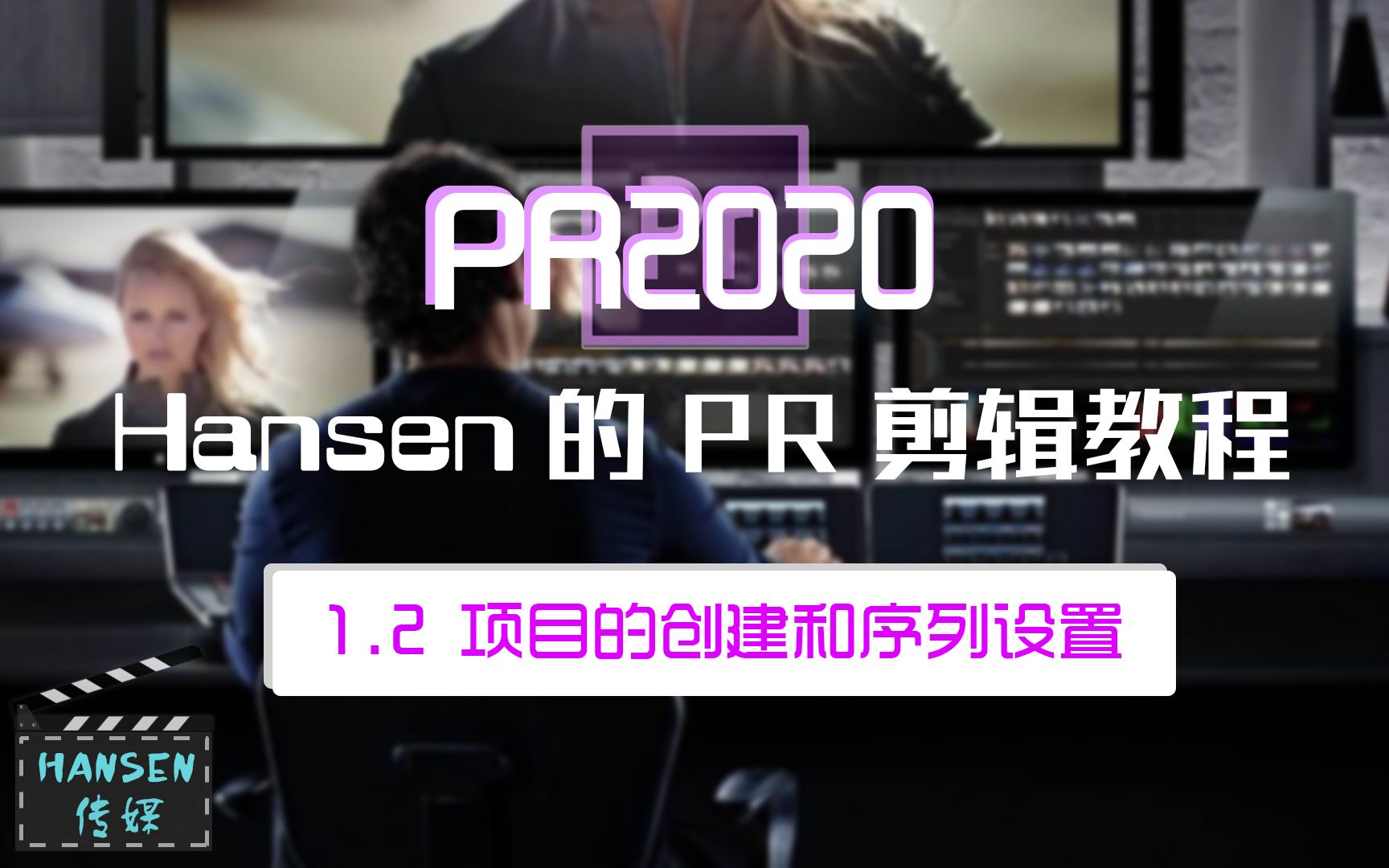 Hansen的剪辑教程1.2项目的创建和序列设置哔哩哔哩bilibili