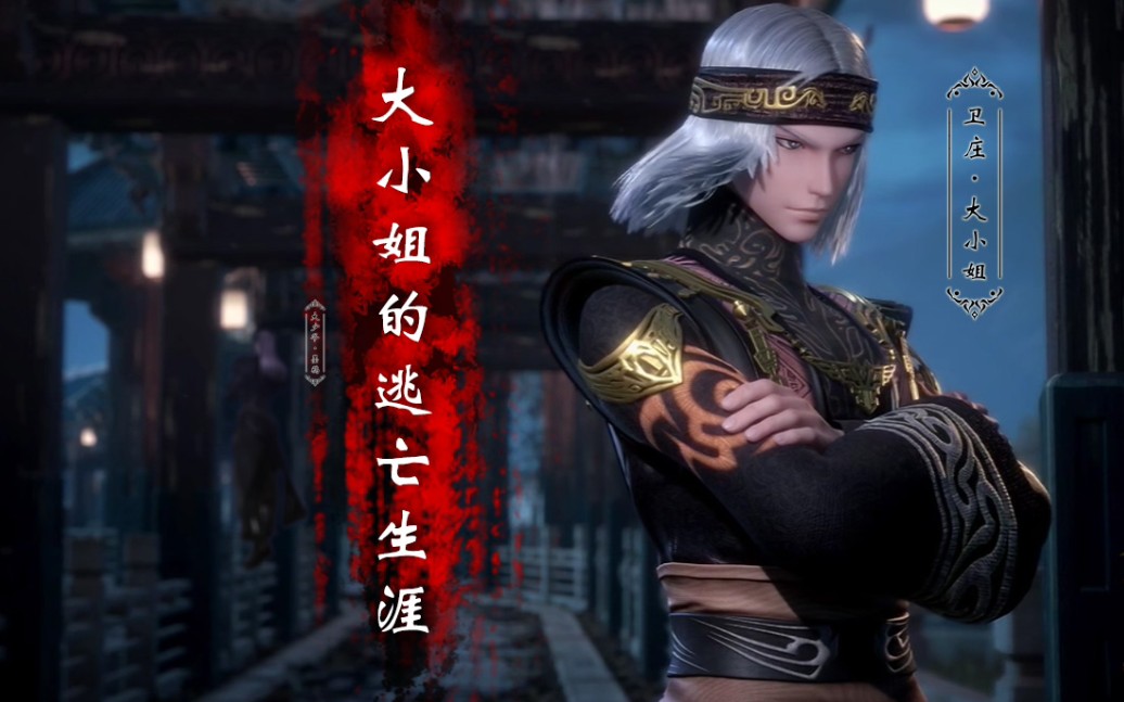 天行九歌墨鸦x卫庄大小姐的逃亡生涯