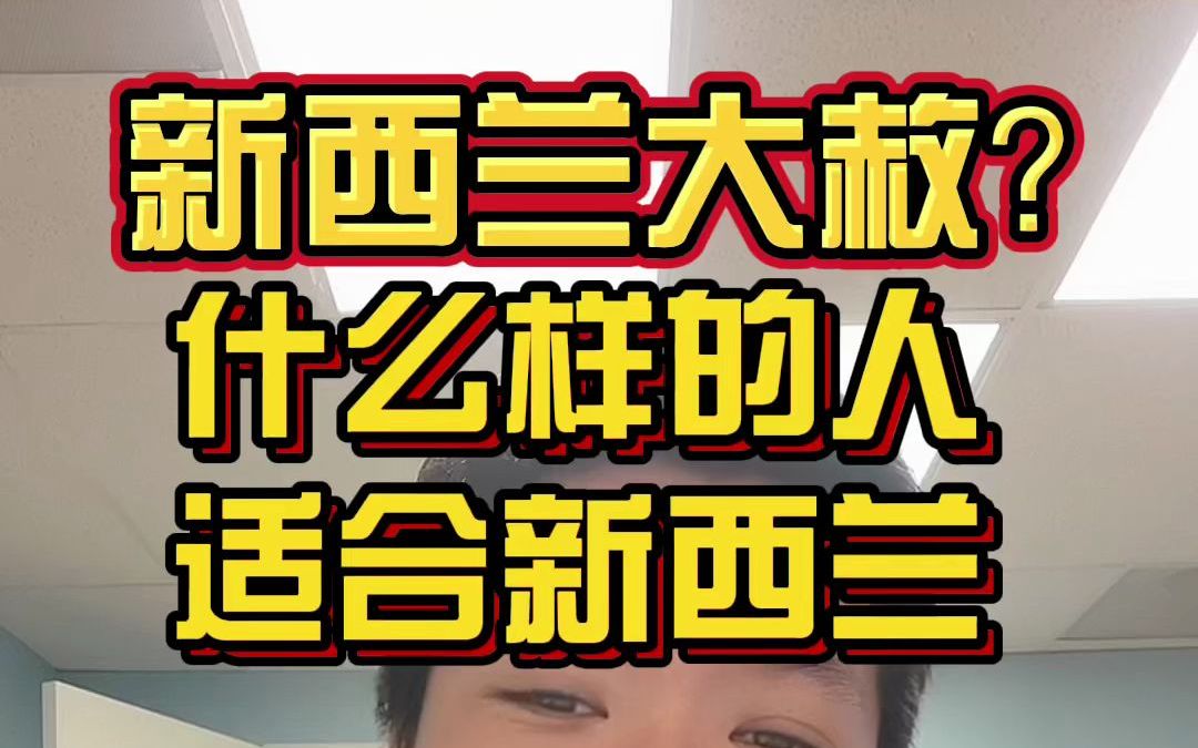 海外重磅消息!在新西兰工作的外国人直接拿绿卡?今天聊聊新西兰的优缺点哔哩哔哩bilibili