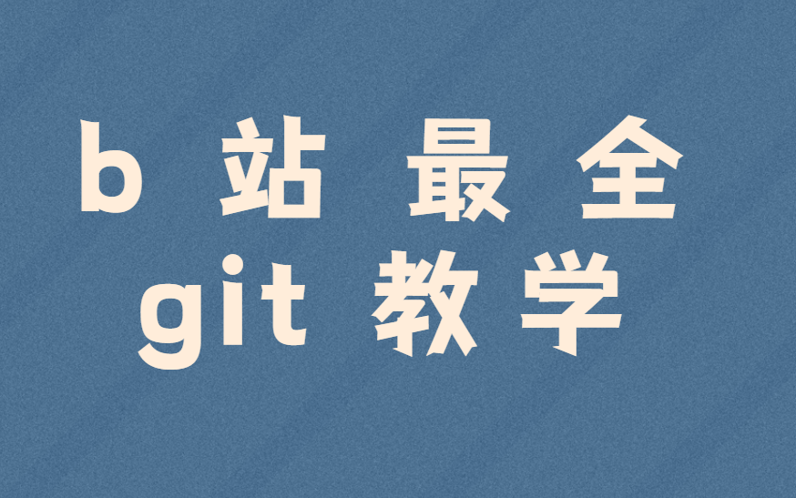 什么是git,带你深入了解git哔哩哔哩bilibili