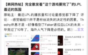 Download Video: 韩网热议为什么LPL会充满了像“LOL这个游戏要完了”这样子的氛围？