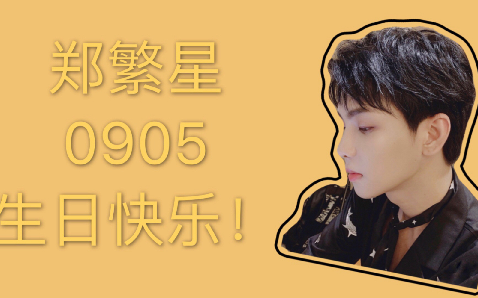 【郑繁星】【2019生贺】郑繁星0905生日快乐!