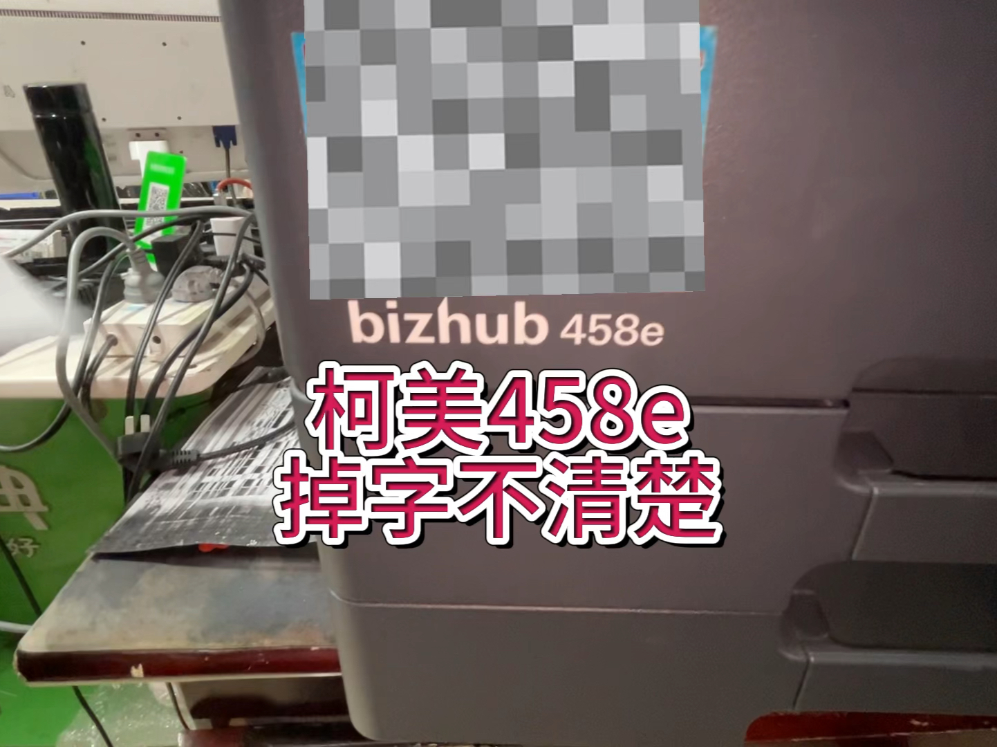 柯美458e，打印掉字模糊，纸面脏有横竖线，不定影，柯美458e，更换显影仓硒鼓，载体初始化 #柯美复印机 #柯美复印机维修 #宇哥和打印机