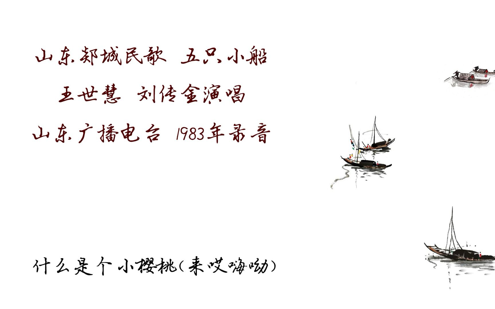 山东郯城民歌 五只小船 王世慧 刘传金演唱 1983年录音哔哩哔哩bilibili
