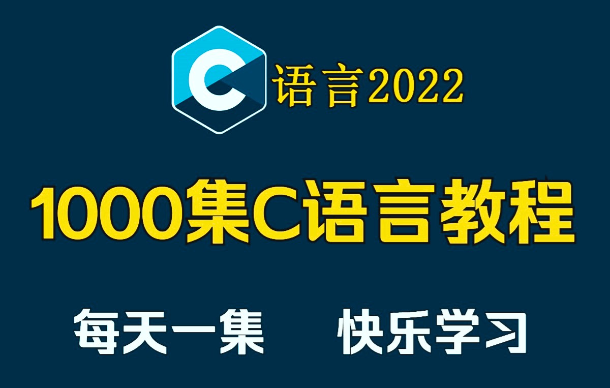 【C语言】这可能是2022年最好的C语言程序设计!C语言基础入门!哔哩哔哩bilibili