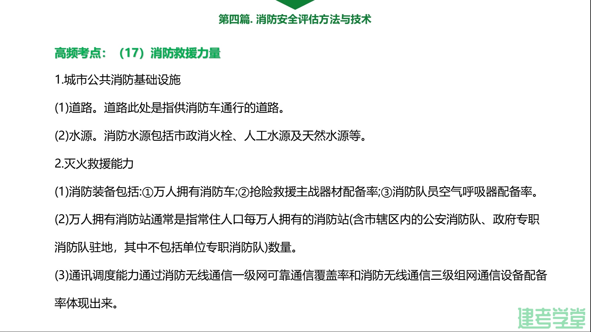 [图]2019年一级消防工程师 《消防安全技术综合能力》 第四篇考点：消防救援力量