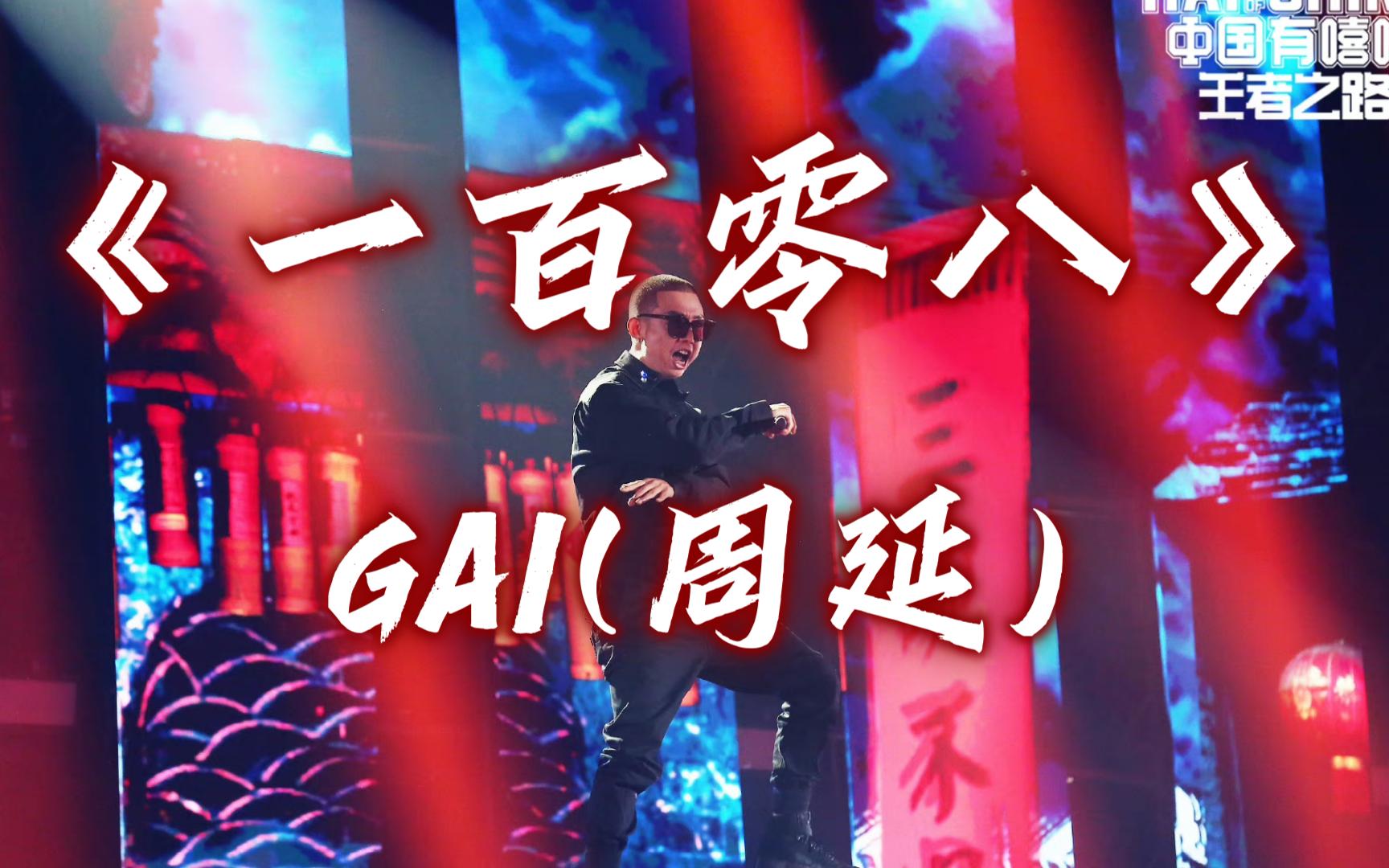 [图]《一百零八live》GAI-中国有嘻哈