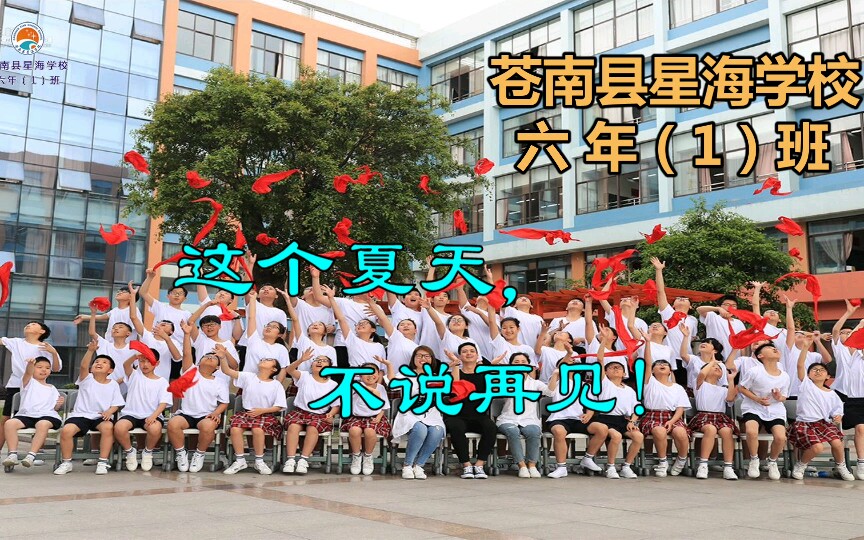 2018苍南县星海学校第一届毕业生