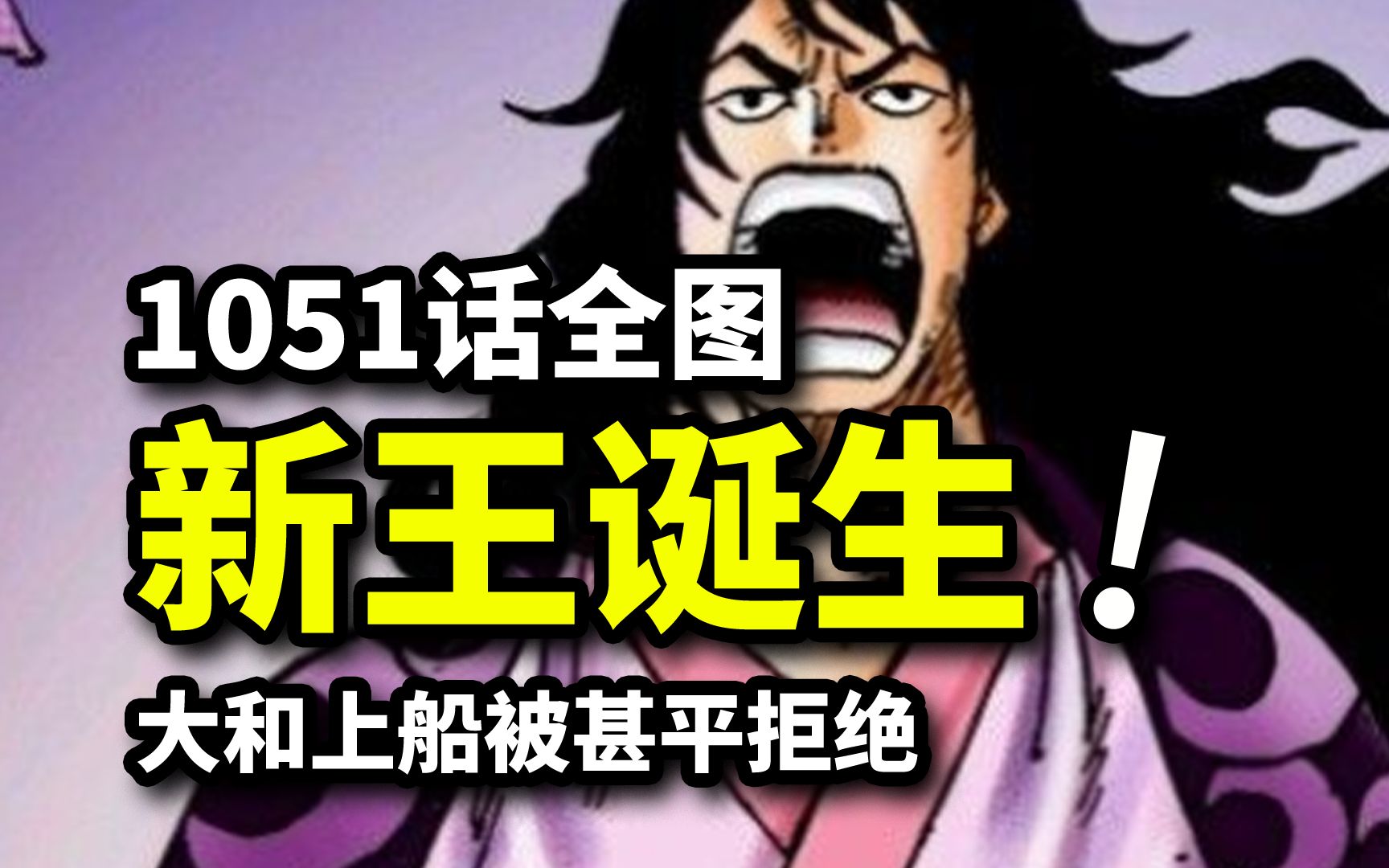 海贼王1051话全图情报:大和上船请求被甚平拒绝!名将军桃之助诞生!哔哩哔哩bilibili