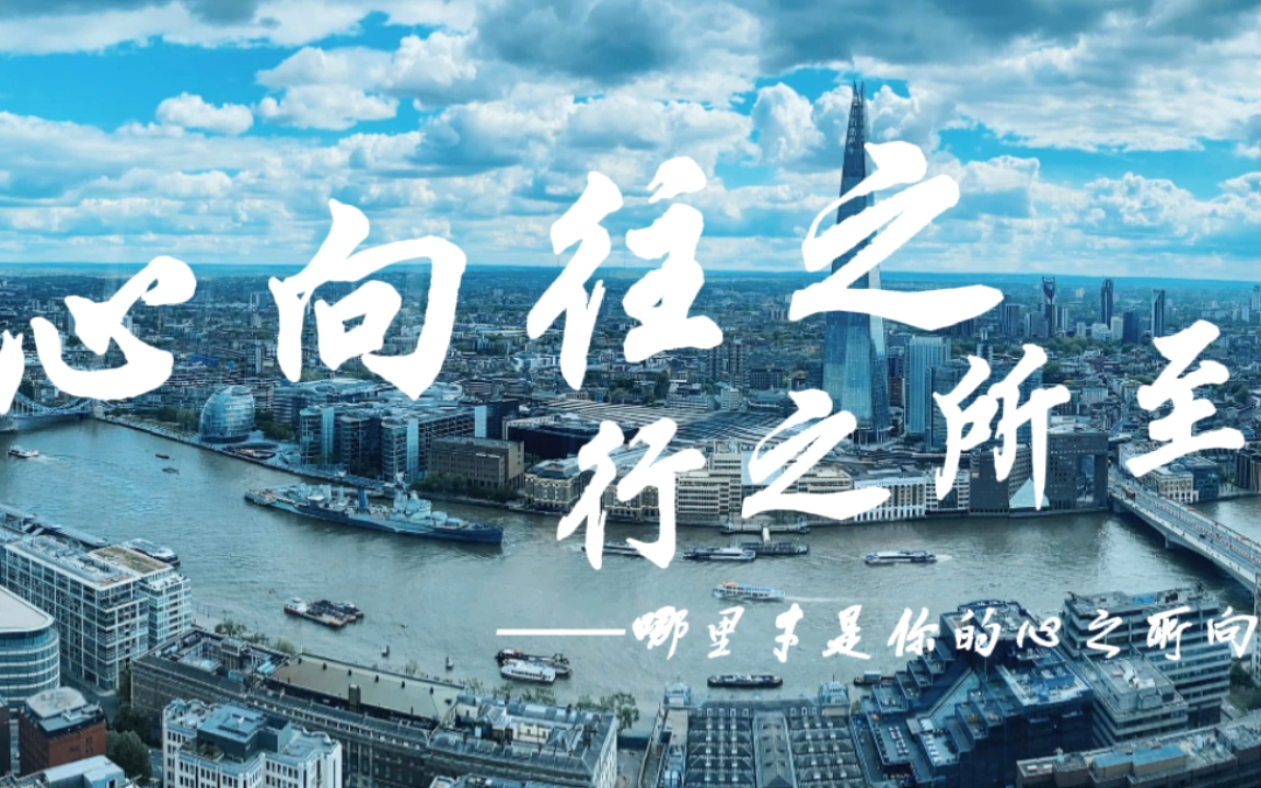 心向往之,行之所至——哪里才是你心之所向?_哔哩哔哩_bilibili