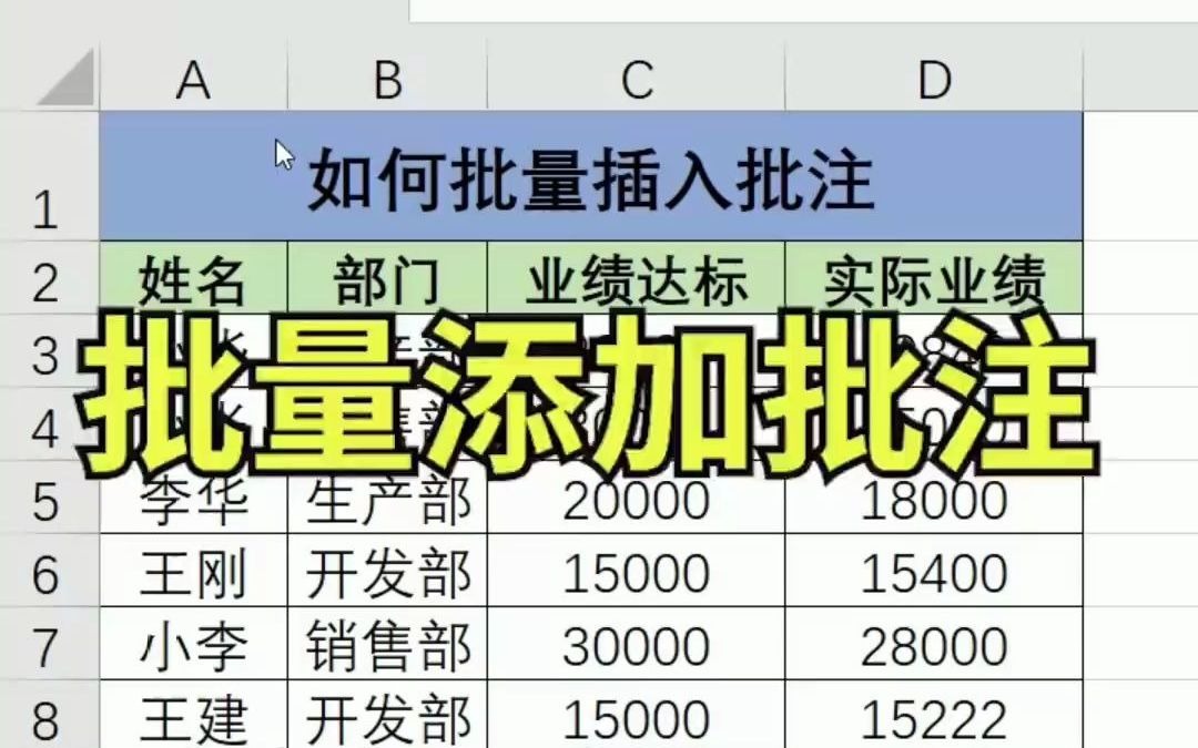 [图]批量添加批注小技巧