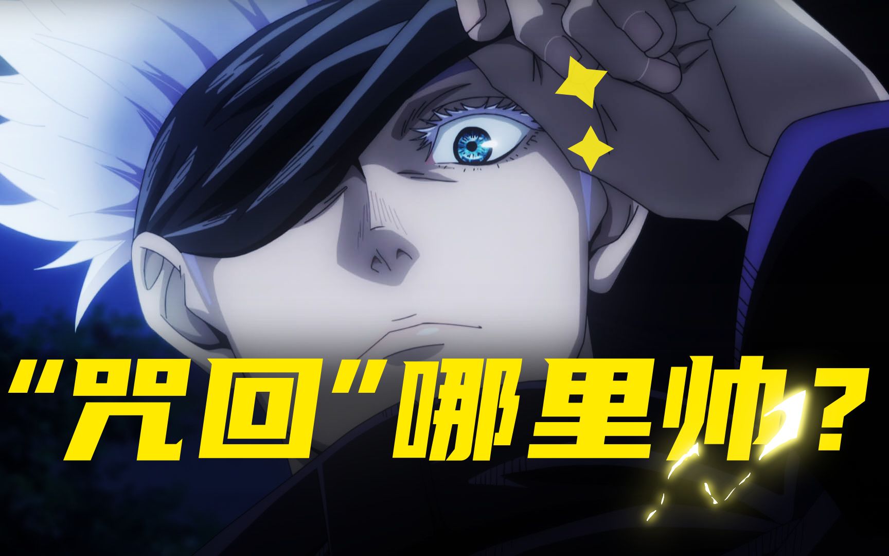 【兮漫谈】从《咒术回战》的人设打造,来谈谈,它为何如,此,爆,火?