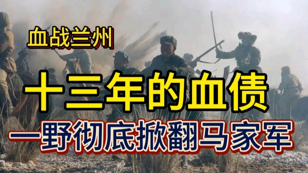 西路军喋血河西,13年后,彭老总下令炮轰炸马家军,大仇终得报哔哩哔哩bilibili