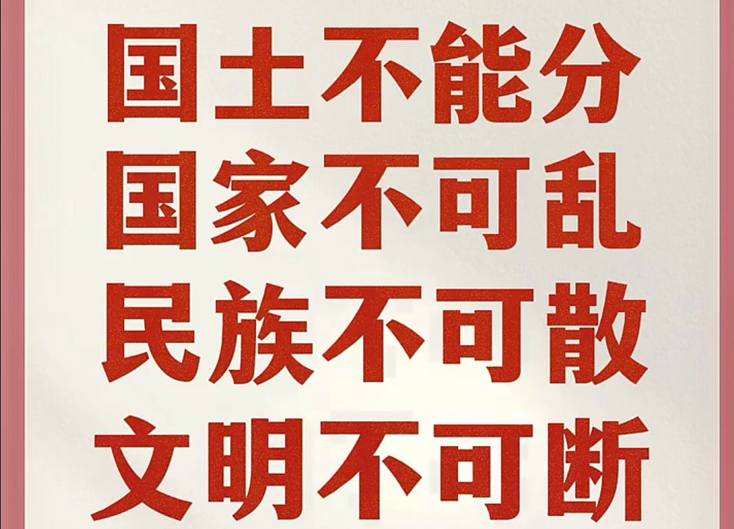 中华民族始终有着国土不能分、国家不可乱、民族不可散、文明不可断的共同信念.统一大势不可阻挡,“台独”注定死路一条.台湾当归!(来源:人民日...