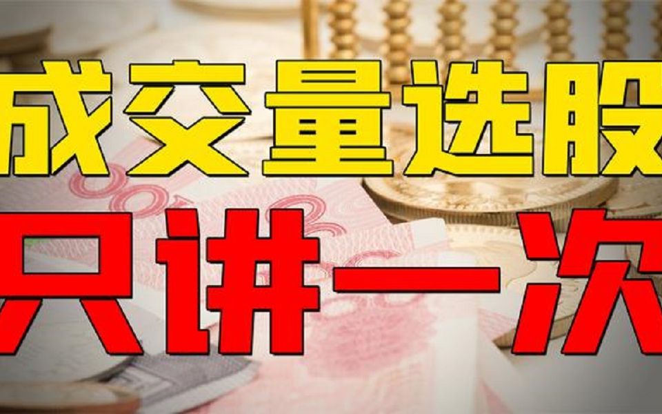 [图]成交量战法2：炒股翻倍很难吗？大部分散户不知道的量价选股买入法，又见干货！