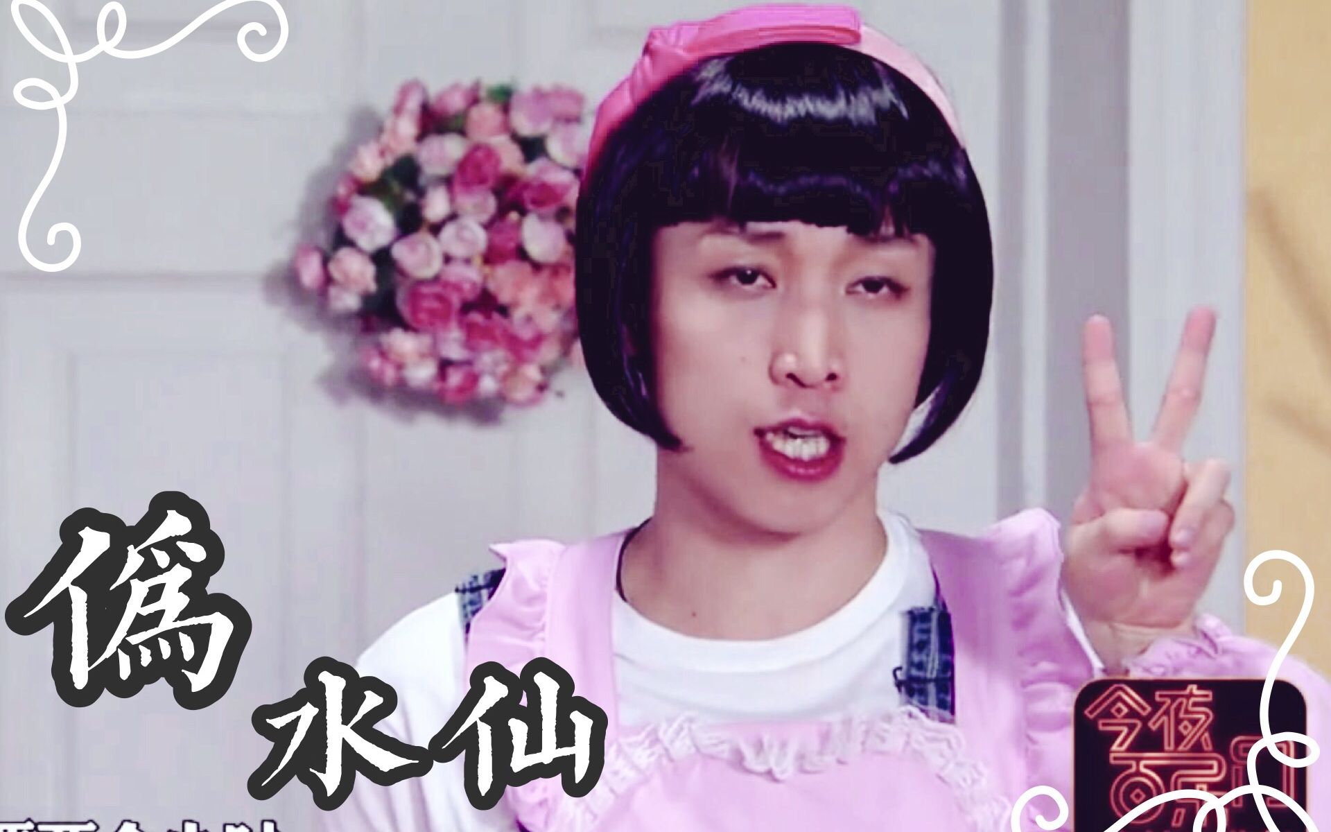 【伪·水仙向】专属天使mv [张海宇×张海哲×薛不惠]