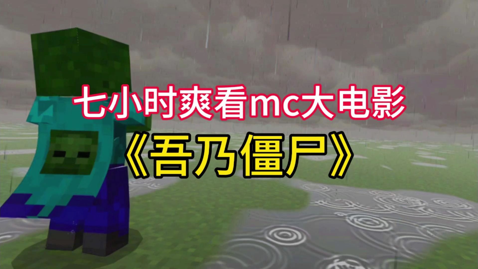 一口气看完MC电影《吾乃僵尸》七小时超长合集