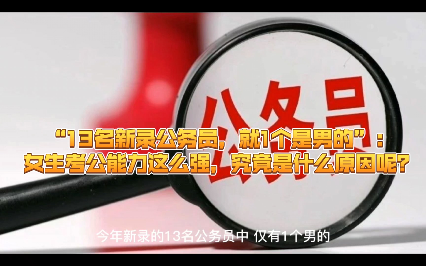 “13名新录公务员,就1个是男的”:女生考公能力这么强,是因为女生比男生更聪明吗?究竟是什么原因呢?哔哩哔哩bilibili