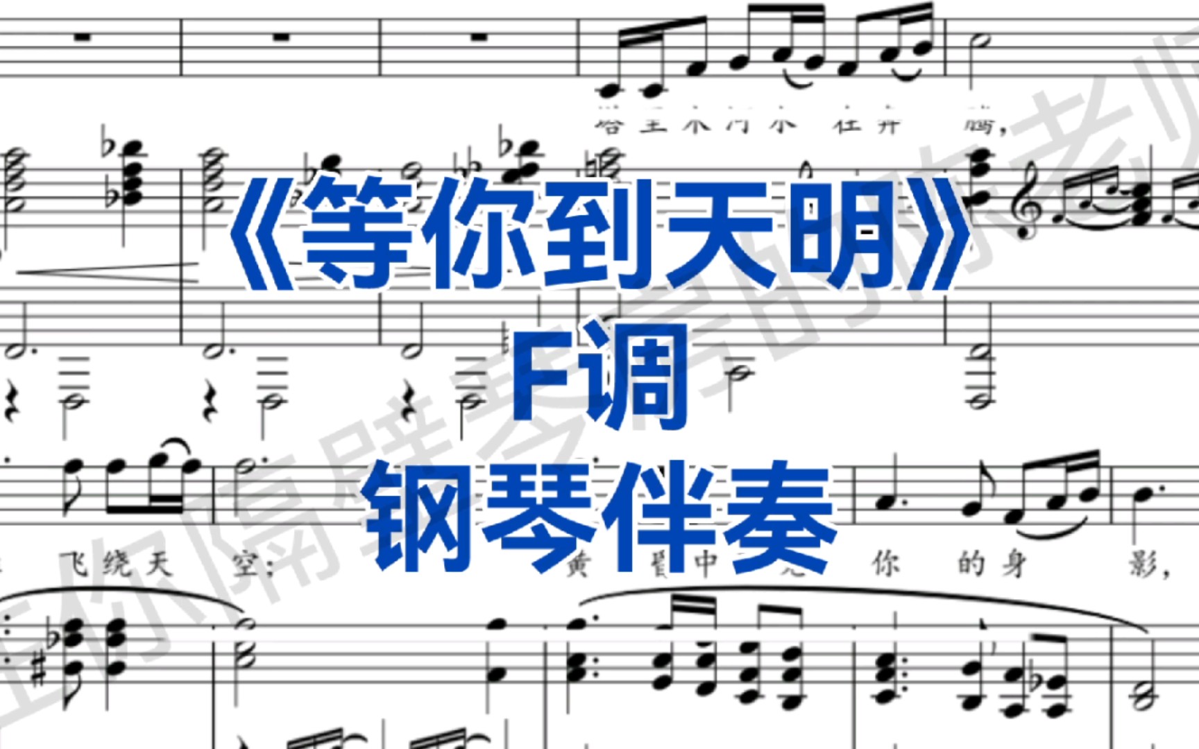 [图]音乐艺考、校考曲目《等你到天明》F调钢琴伴奏