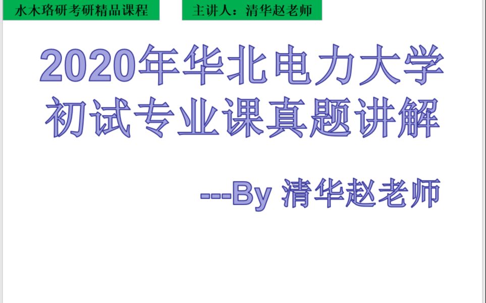 【20电气考研真题】华北电力大学电气考研2020年华电北京811电气考研真题解析哔哩哔哩bilibili