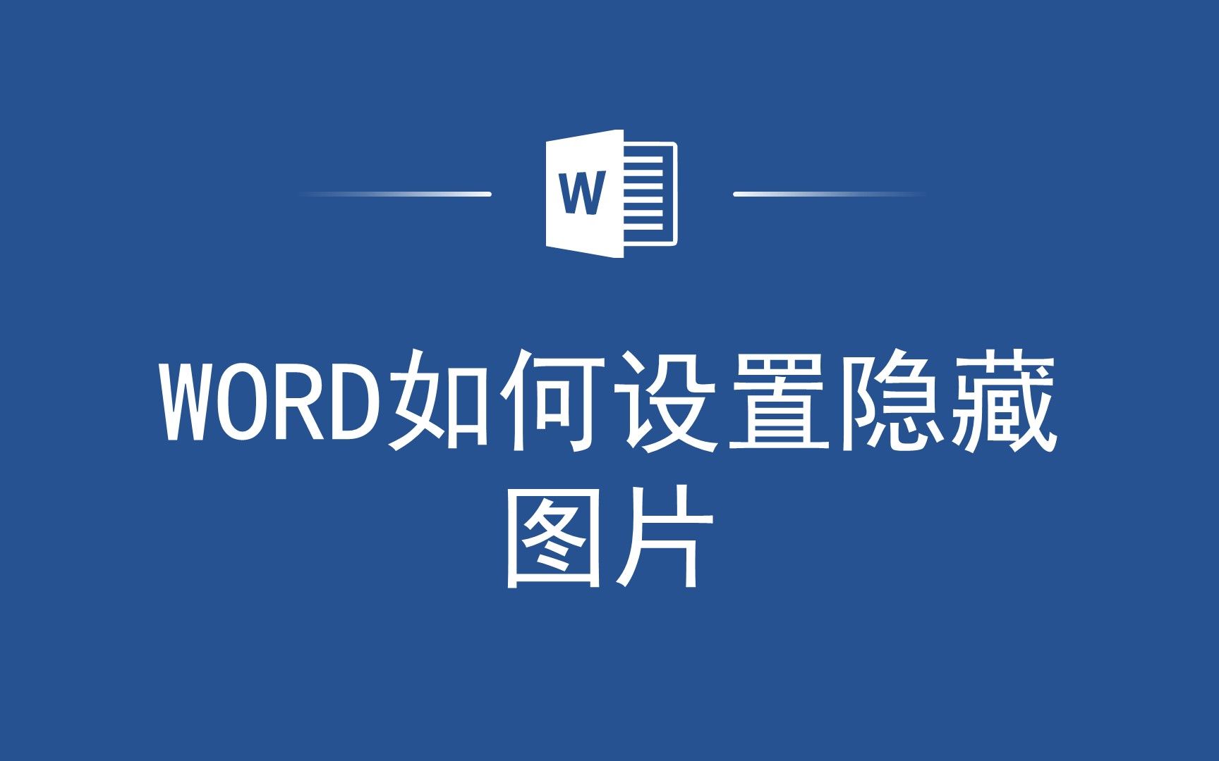 不会在Word中隐藏图片?别担心,这个技巧帮你搞定!哔哩哔哩bilibili