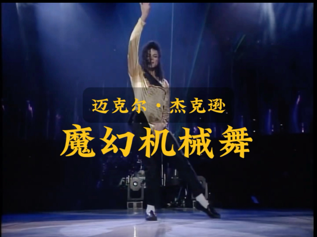 迈克尔杰克逊机械舞