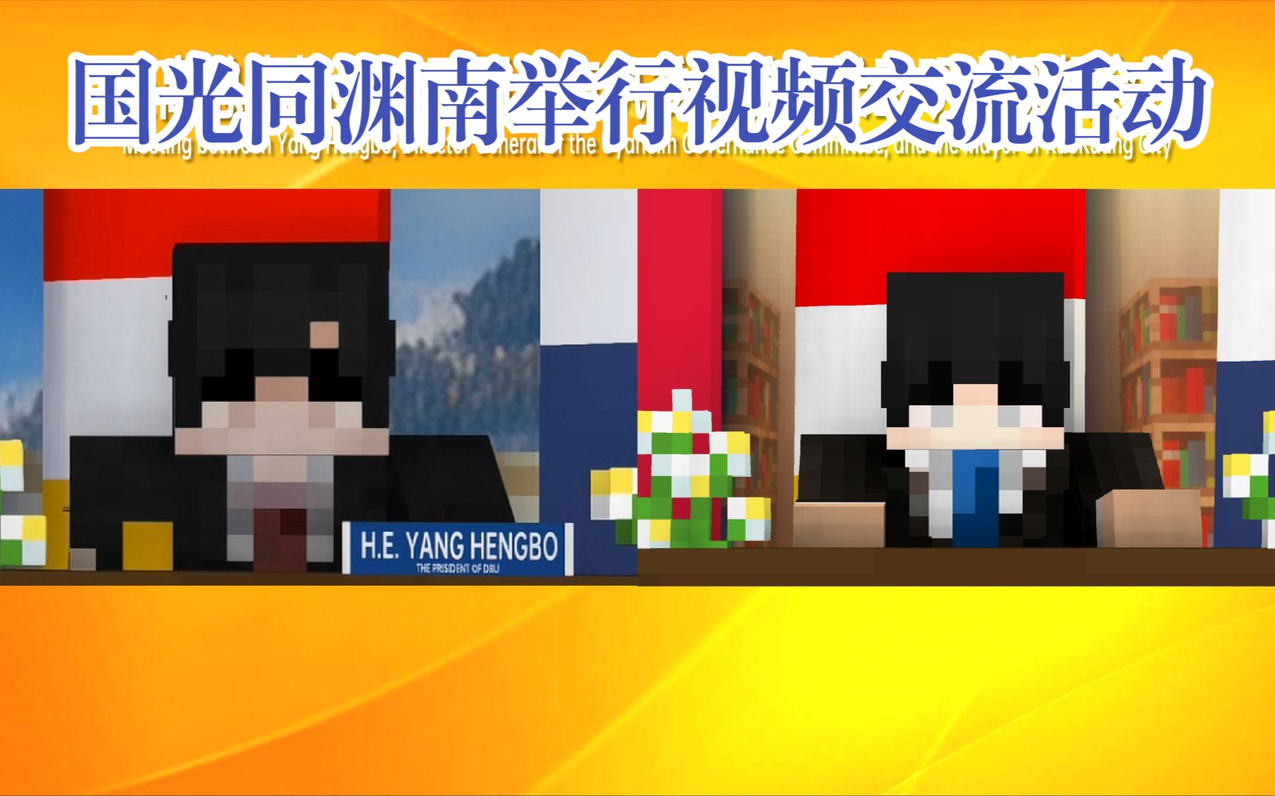 【MC】国光与渊南举行交流活动哔哩哔哩bilibili