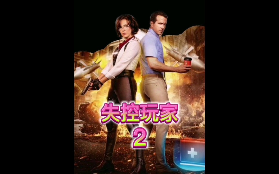 失控玩家2哔哩哔哩bilibili