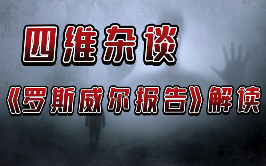 四维杂谈—《罗斯威尔报告》解读哔哩哔哩bilibili