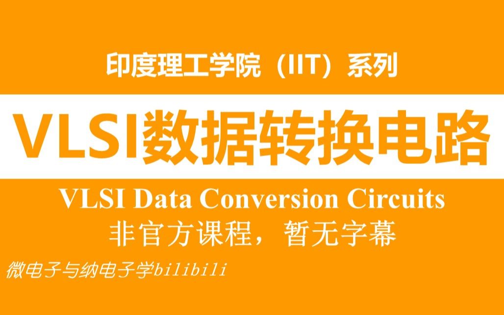 【公开课】超大规模集成电路数据转换电路(无字) (VLSI Data Conversion Circuits,印度理工学院教授授课,IIT )哔哩哔哩bilibili