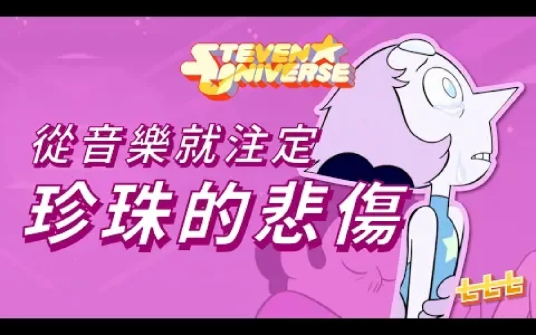 [图]七七討論美式動畫 《StevenUniverse》：如何用音樂來說珍珠的故事 (史帝芬宇宙/神臍小捲毛)