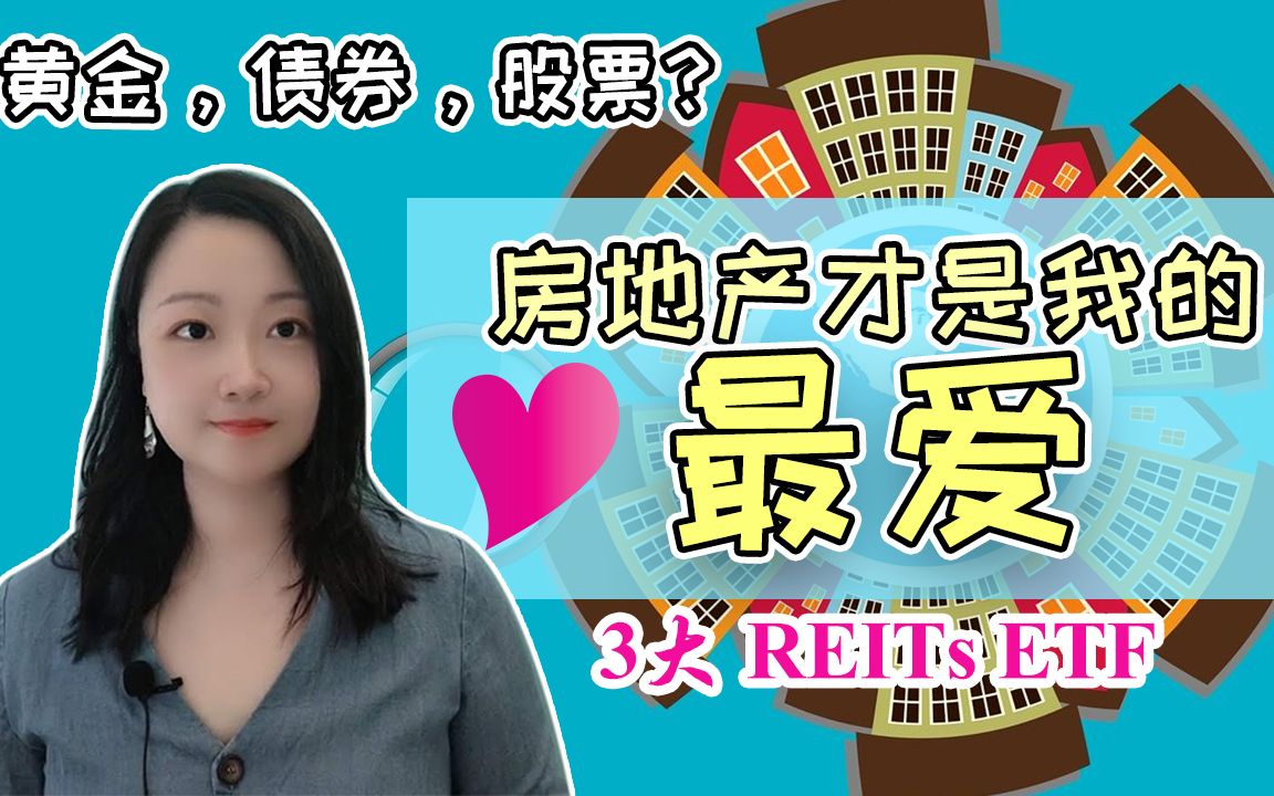 REITs 房地产投资:股息收益率飙升!三大最佳ETF介绍!哔哩哔哩bilibili