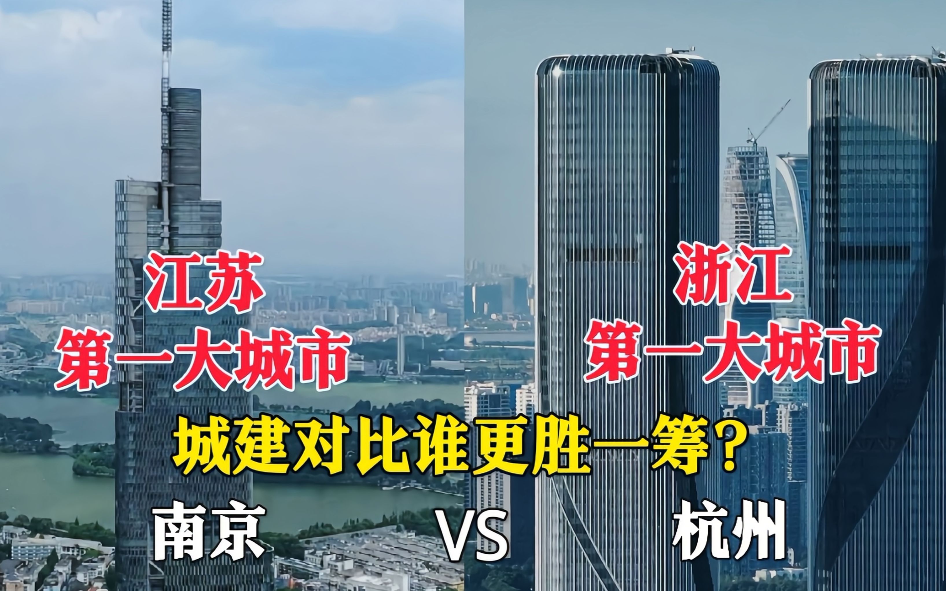 江苏第一大城市南京与浙江第一大城市杭州对比,是一个级别吗?哔哩哔哩bilibili