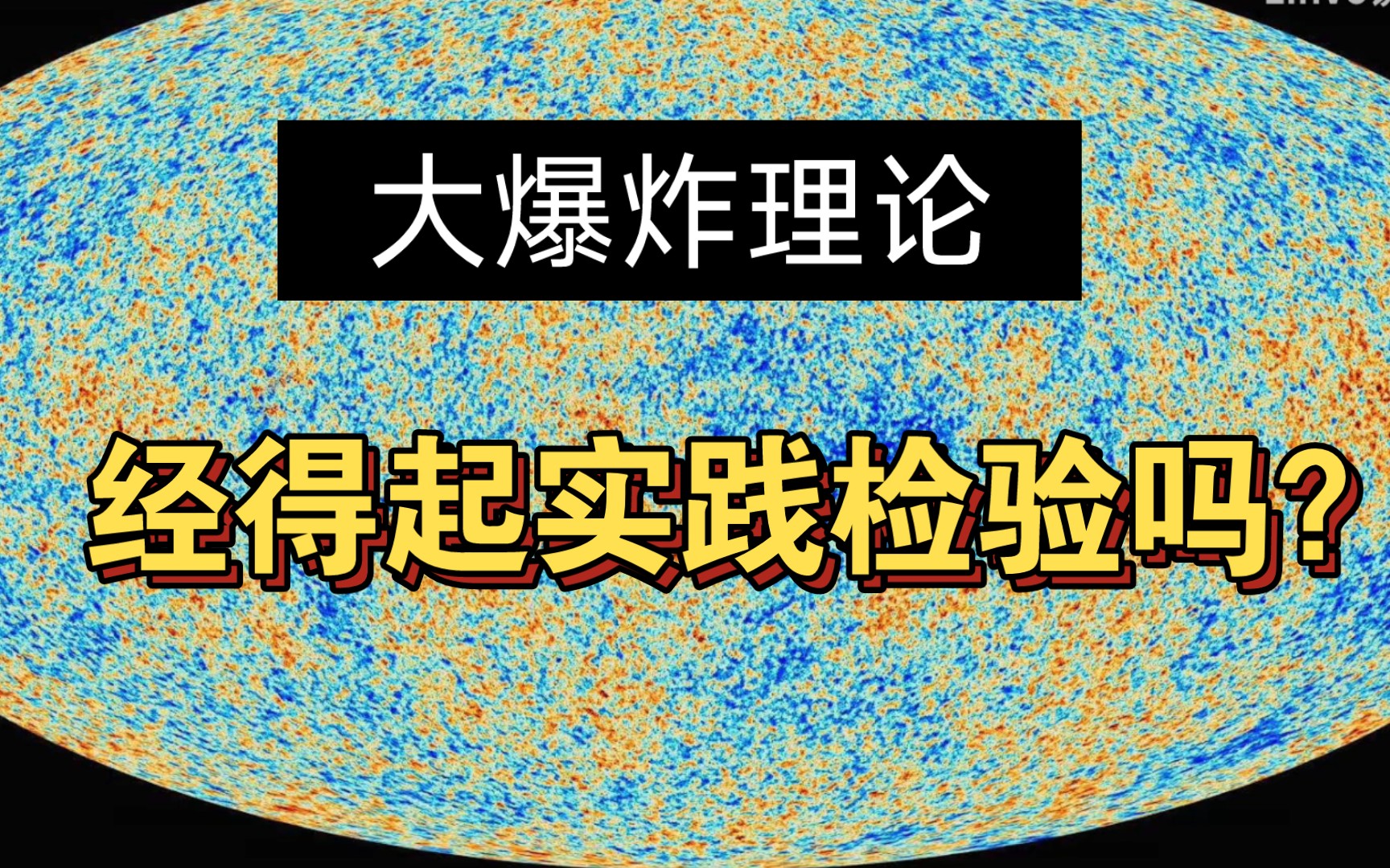 超弦理论第六十二讲:大爆炸理论,经得起实践检验吗?哔哩哔哩bilibili