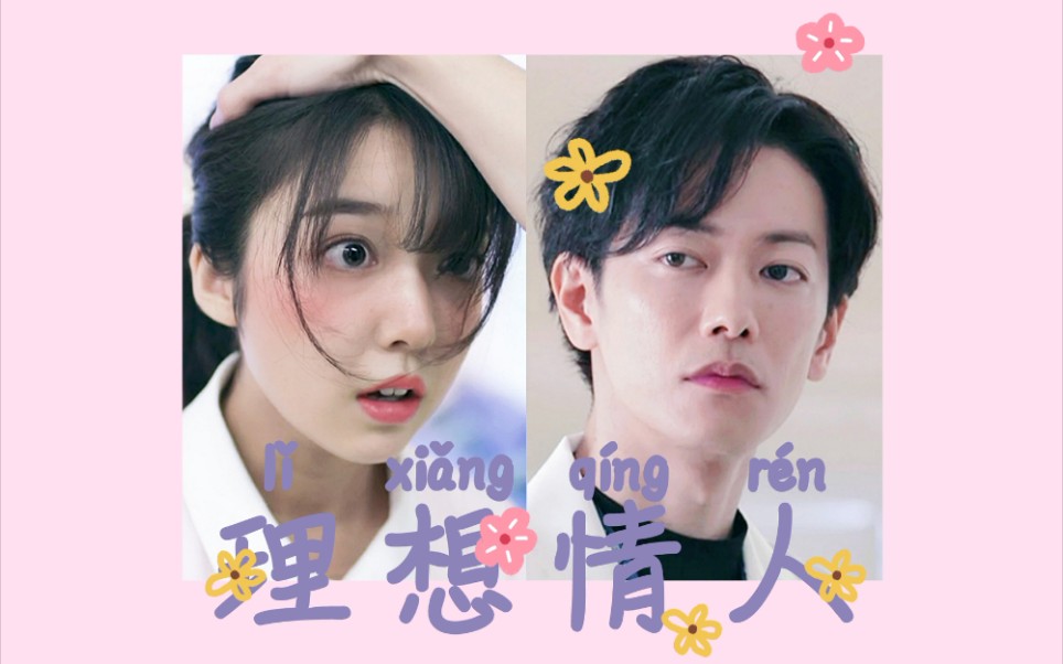 【恋无止境】魔王×勇士 ‖ 理想情人 ‖ 佐藤健×上白石萌音